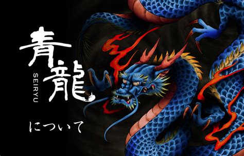 靑龍|青竜